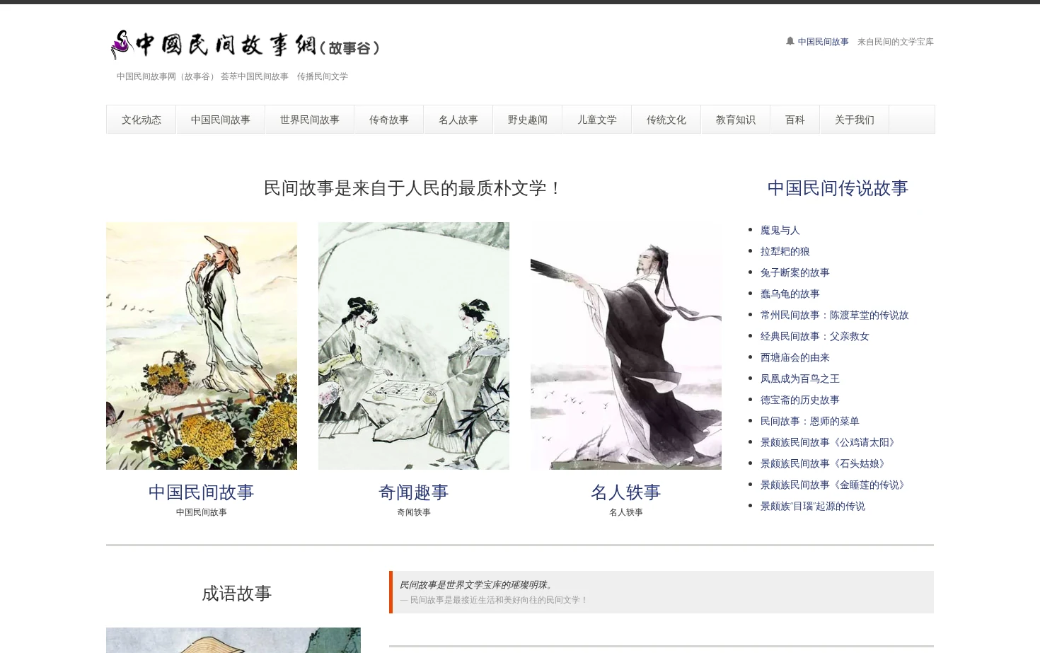 中国民间故事网（故事谷） 页面快照